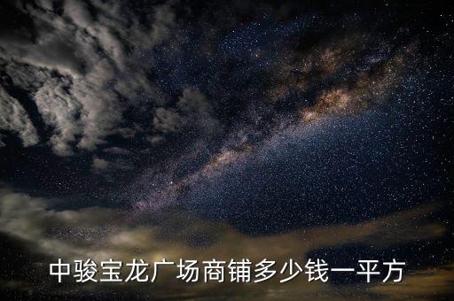 蓬萊寶龍廣場街景,金灣寶龍廣場怎么樣?...